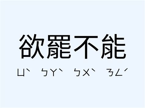 魂不附體意思|「魂不附體」意思、造句。魂不附體的用法、近義詞、反義詞有哪。